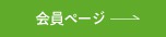 会員ページへのリンクボタン