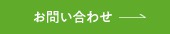 お問い合わせページへのリンクボタン