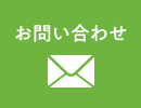 お問い合わせへのリンクボタン