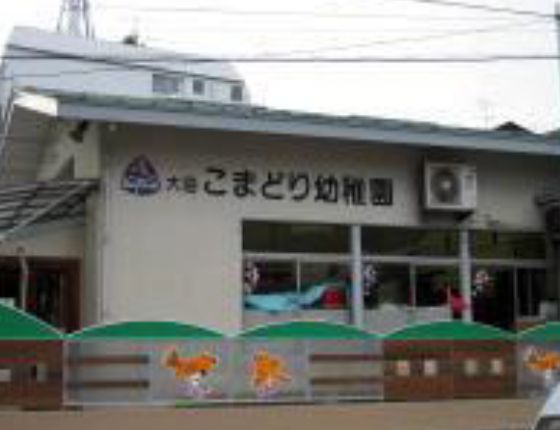 「大田区こまどり幼稚園」