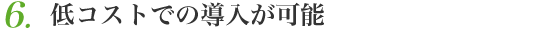 低コストでの導入が可能