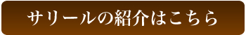 サリールの紹介